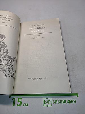 Шведские спички