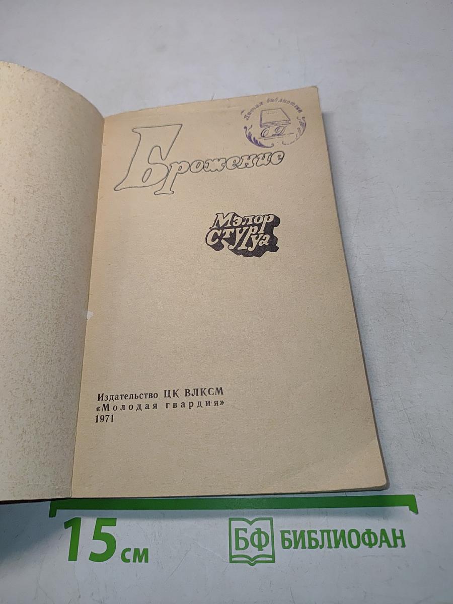 Брожение