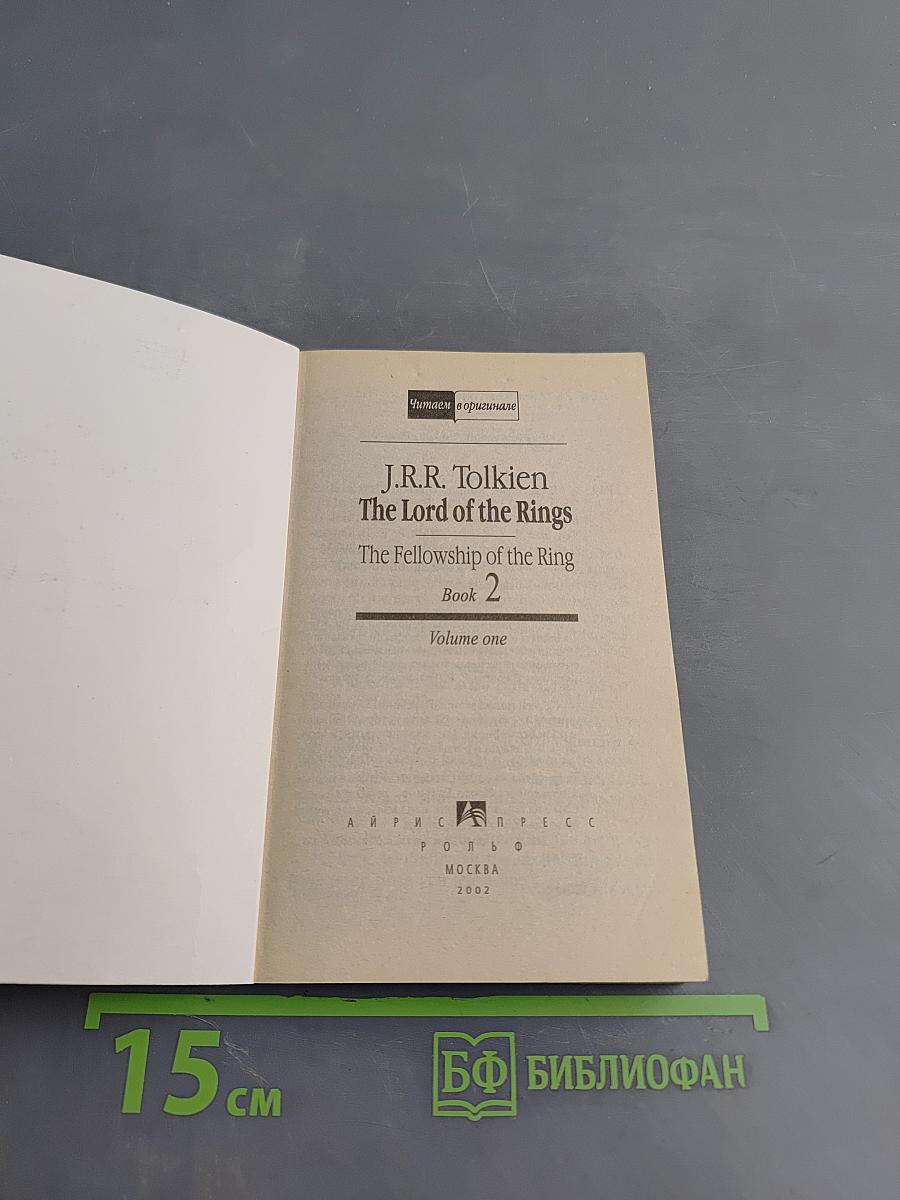 Властелин колец. Братство кольца. Книга 2. Том первый