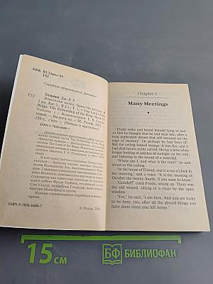 Властелин колец. Братство кольца. Книга 2. Том первый