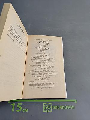 Властелин колец. Братство кольца. Книга 2. Том первый