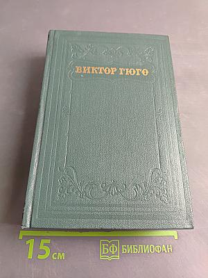 Виктор Гюго. Собрание сочинений в 10 томах. Том четырнадцатый. Критические статьи, очерки, письма