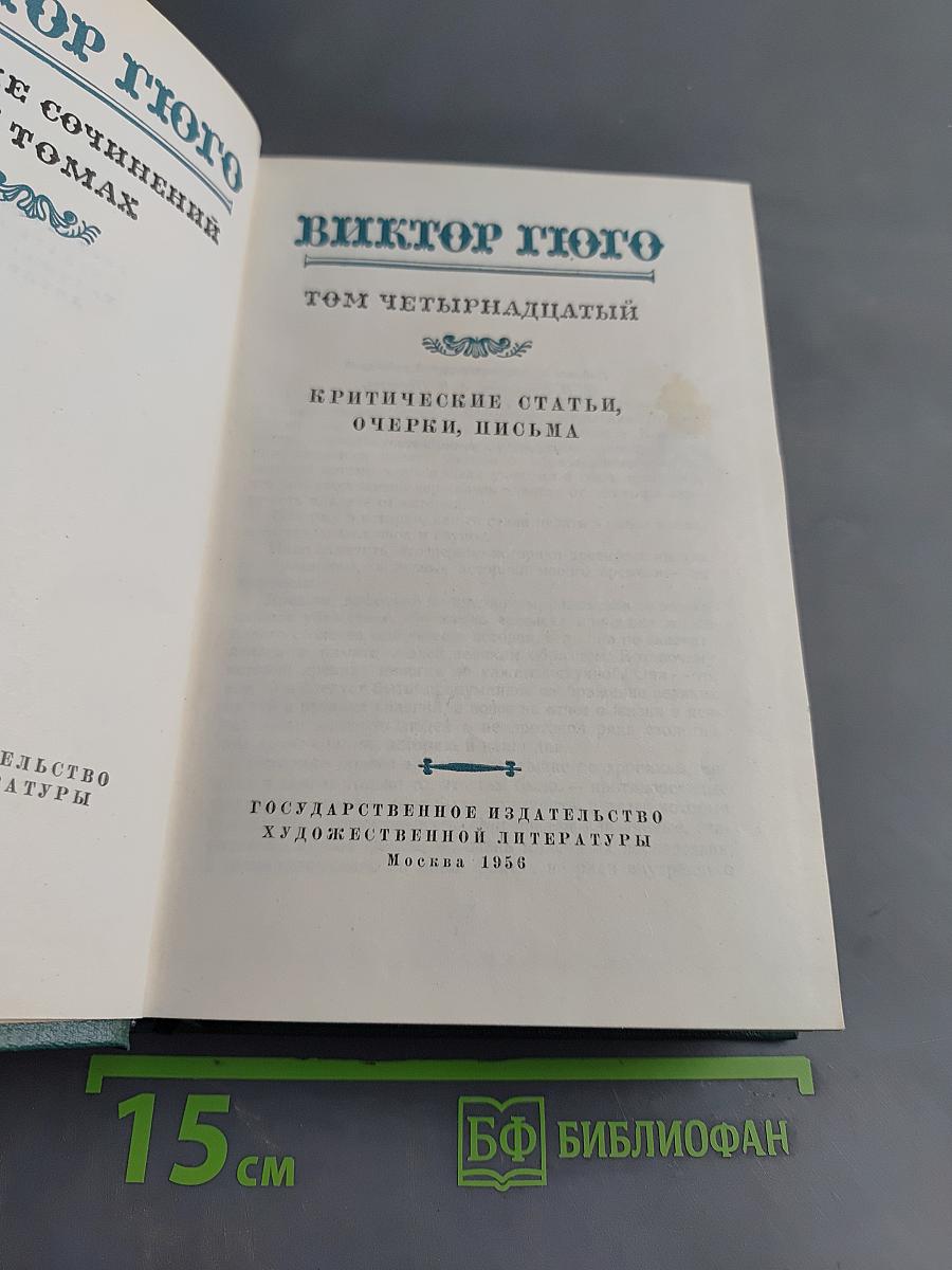 Виктор Гюго. Собрание сочинений в 10 томах. Том четырнадцатый. Критические статьи, очерки, письма
