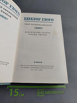 Виктор Гюго. Собрание сочинений в 10 томах. Том четырнадцатый. Критические статьи, очерки, письма