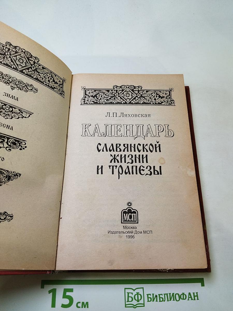 Календарь славянской жизни и трапезы: праздники, обычаи, обряды, кухня