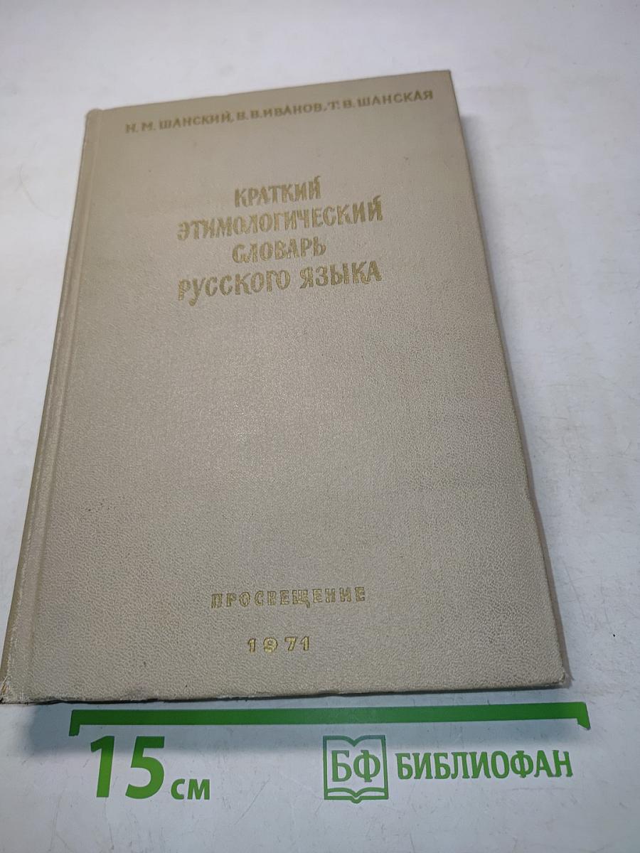 Краткий этимологический словарь русского языка. Пособие для учителя