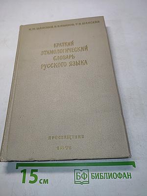 Краткий этимологический словарь русского языка. Пособие для учителя