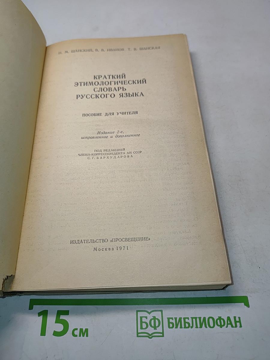 Краткий этимологический словарь русского языка. Пособие для учителя