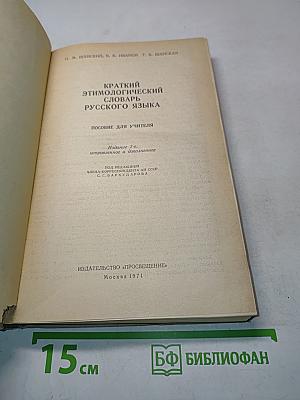 Краткий этимологический словарь русского языка. Пособие для учителя