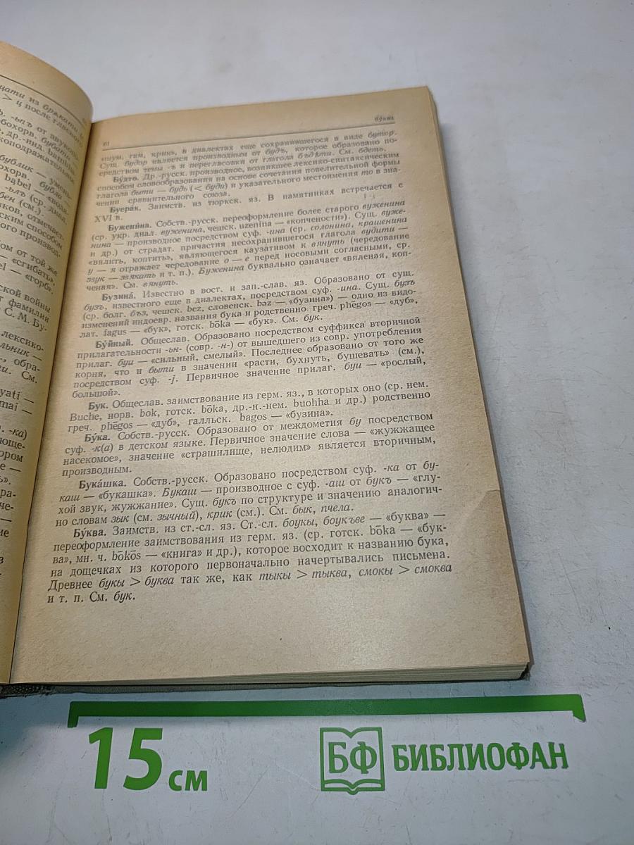 Краткий этимологический словарь русского языка. Пособие для учителя