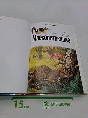 Млекопитающие. Школьный путеводитель