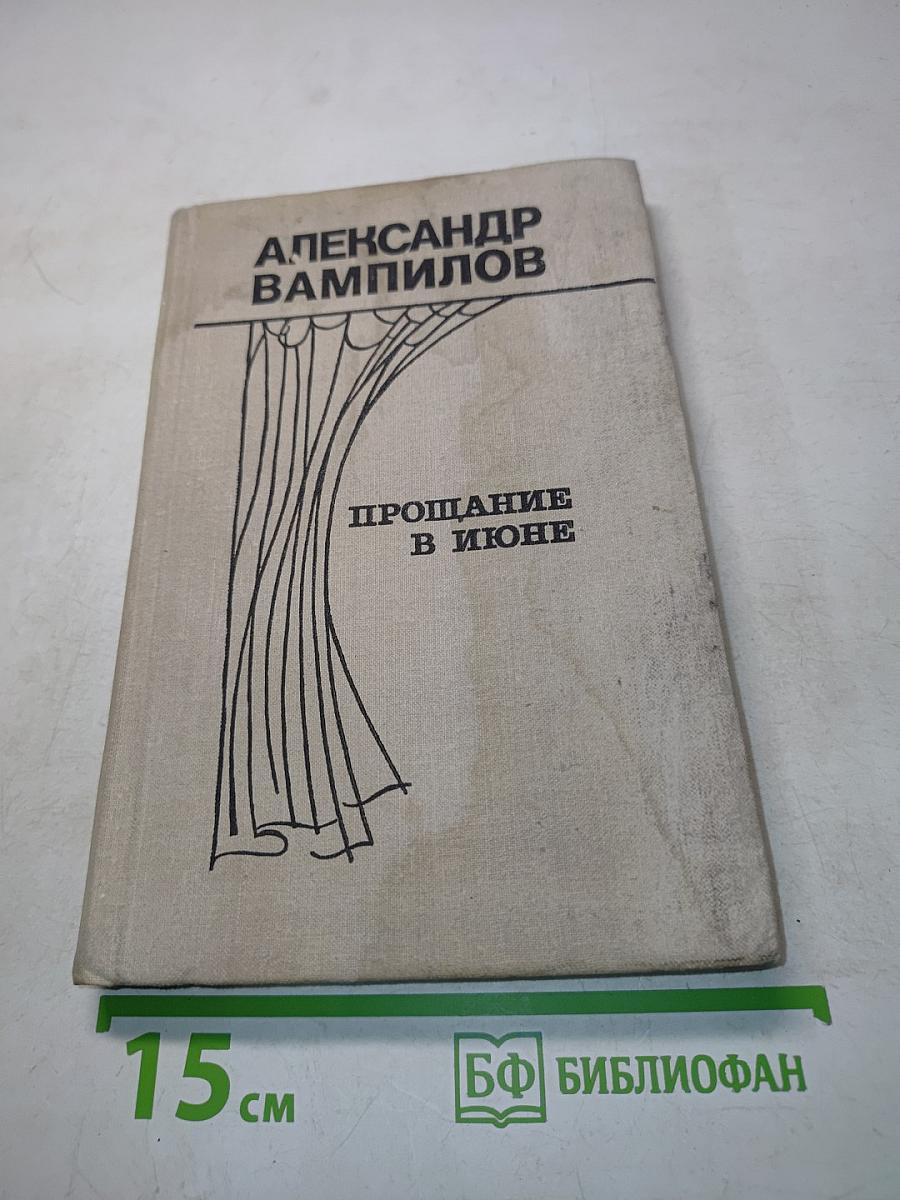 Прощание в июне