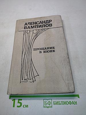 Прощание в июне