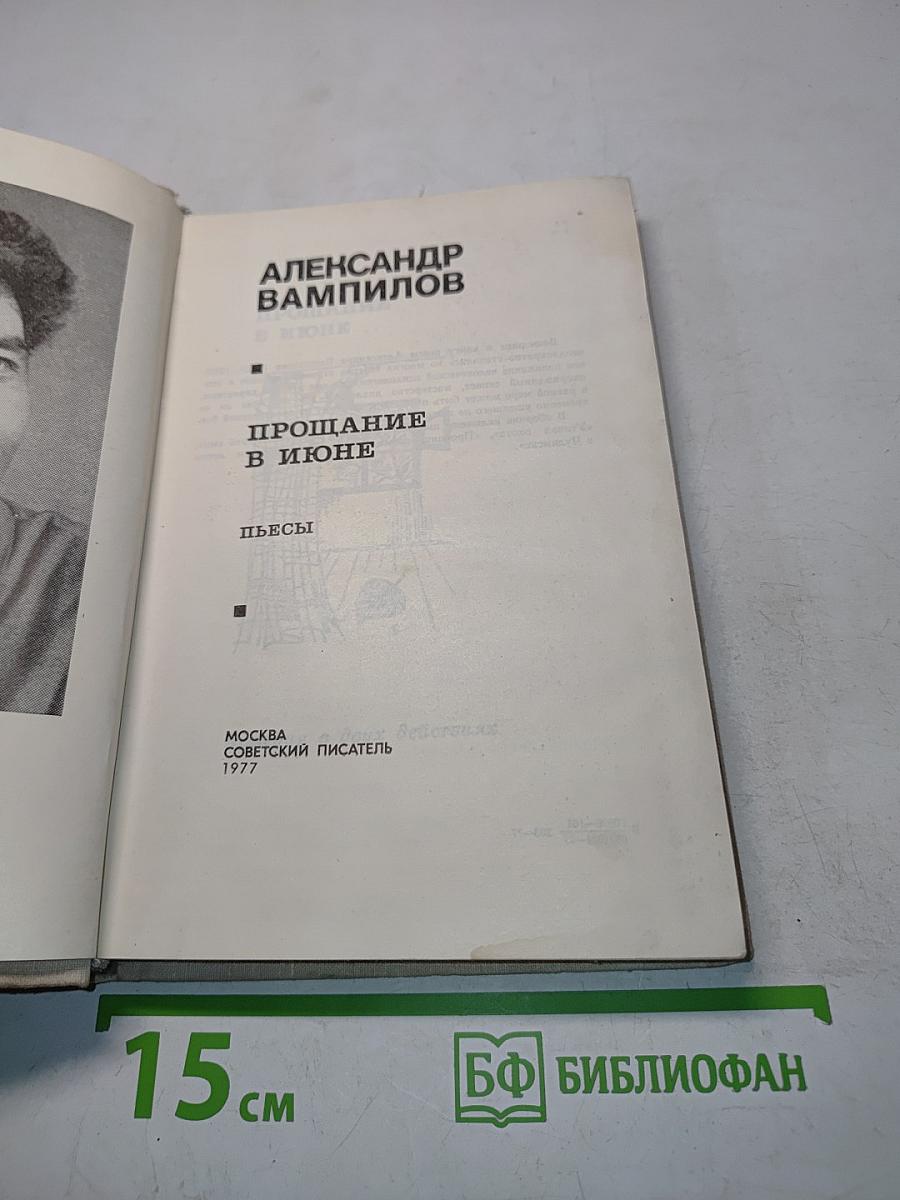 Прощание в июне