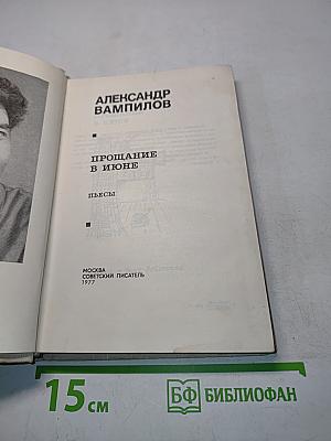 Прощание в июне