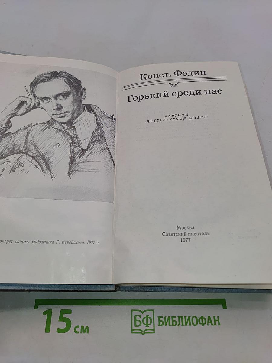 Горький среди нас