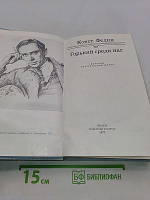 Горький среди нас