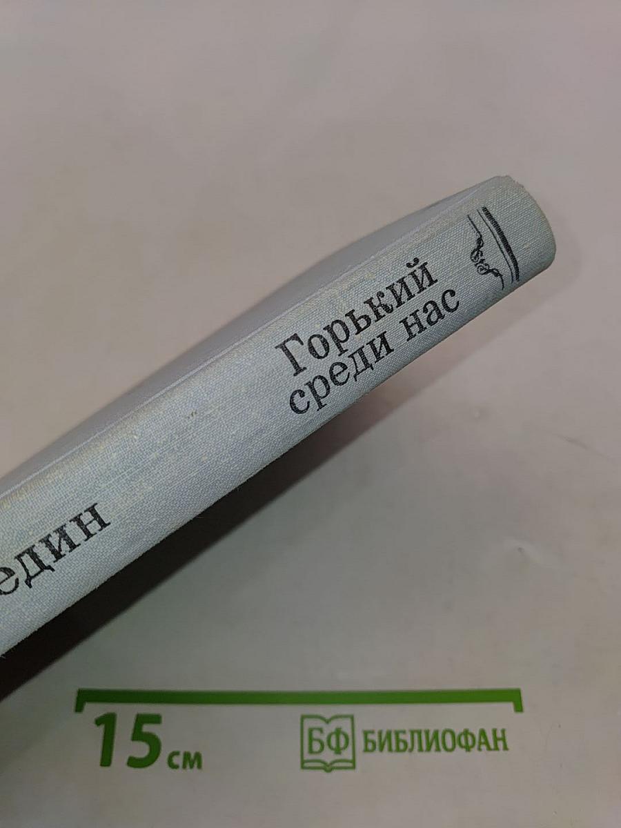 Горький среди нас