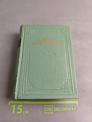 Собрание сочинений М. Ю. Лермонтова. Том второй. Поэмы