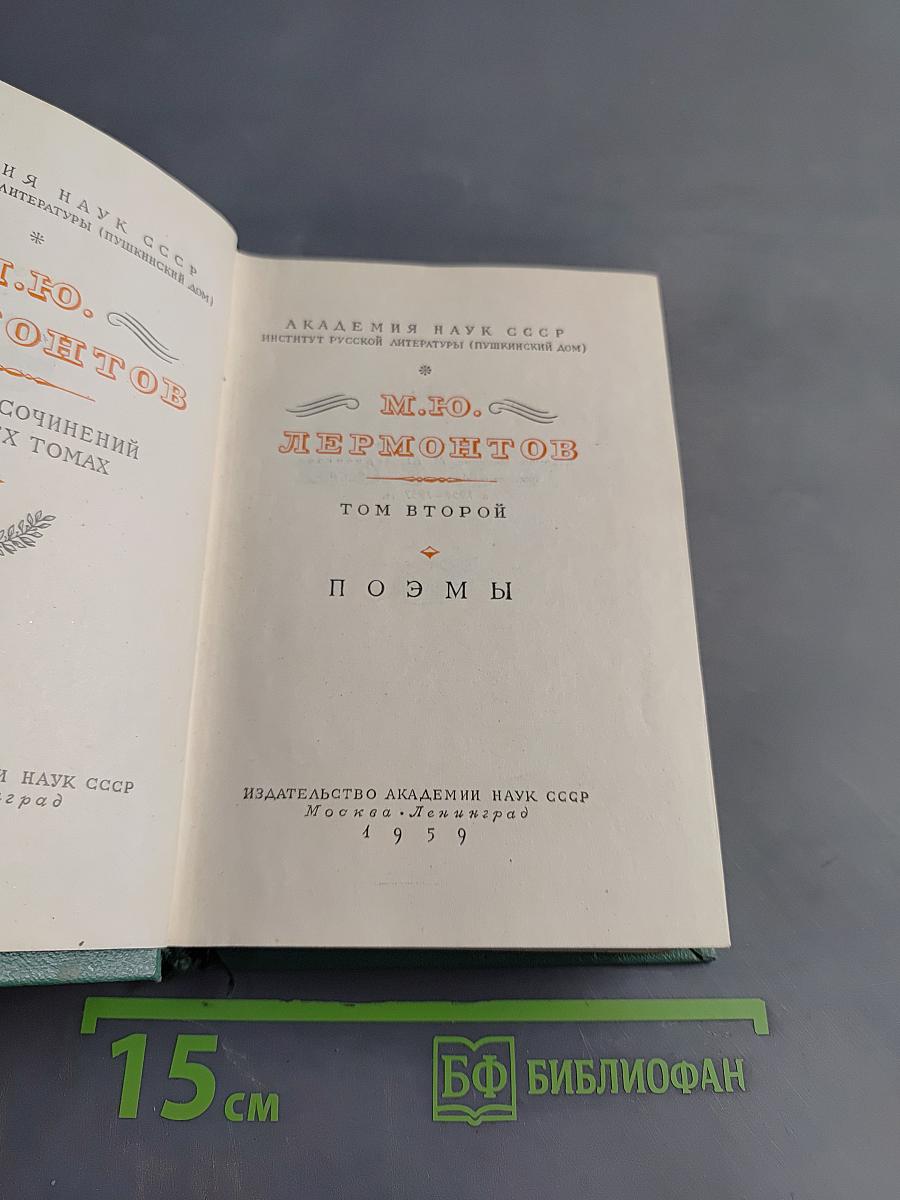 Собрание сочинений М. Ю. Лермонтова. Том второй. Поэмы