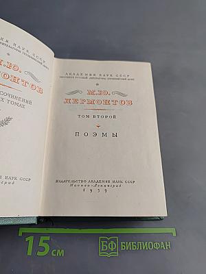 Собрание сочинений М. Ю. Лермонтова. Том второй. Поэмы
