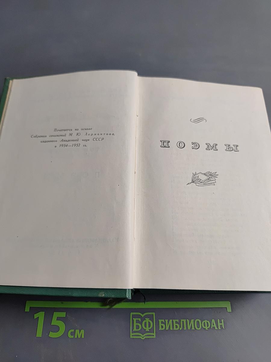 Собрание сочинений М. Ю. Лермонтова. Том второй. Поэмы