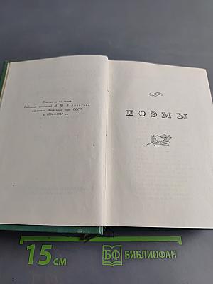 Собрание сочинений М. Ю. Лермонтова. Том второй. Поэмы