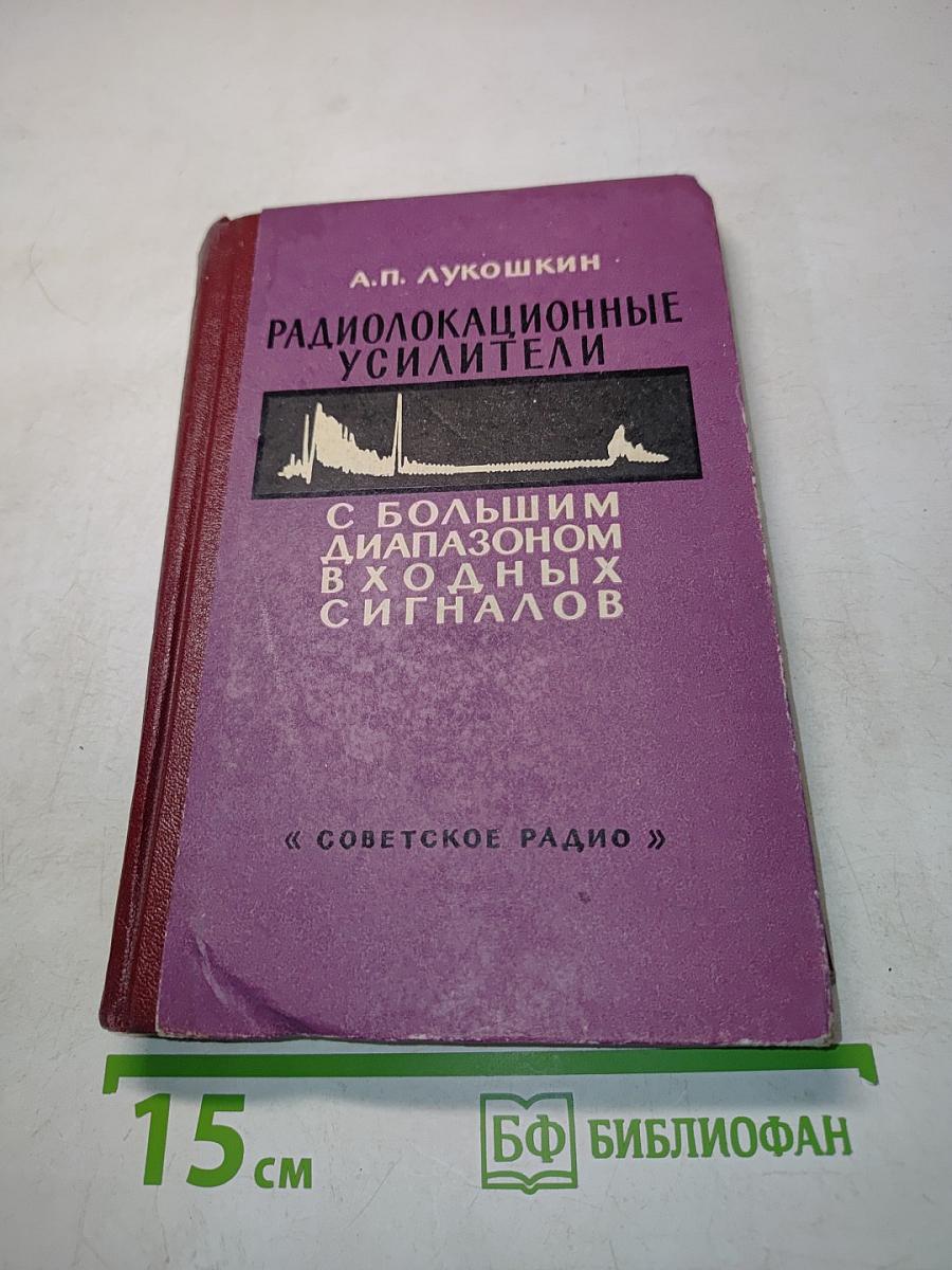 Радиолокационные усилители с большим диапазоном входных сигналов