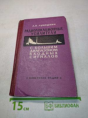 Радиолокационные усилители с большим диапазоном входных сигналов