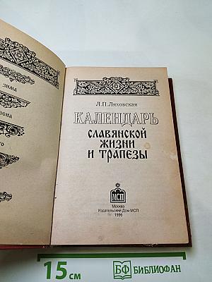 Календарь славянской жизни и трапезы