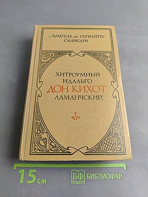 Хитроумный идальго Дон Кихот Ламанчский. Часть 1