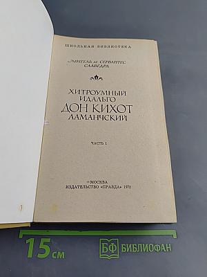 Хитроумный идальго Дон Кихот Ламанчский. Часть 1
