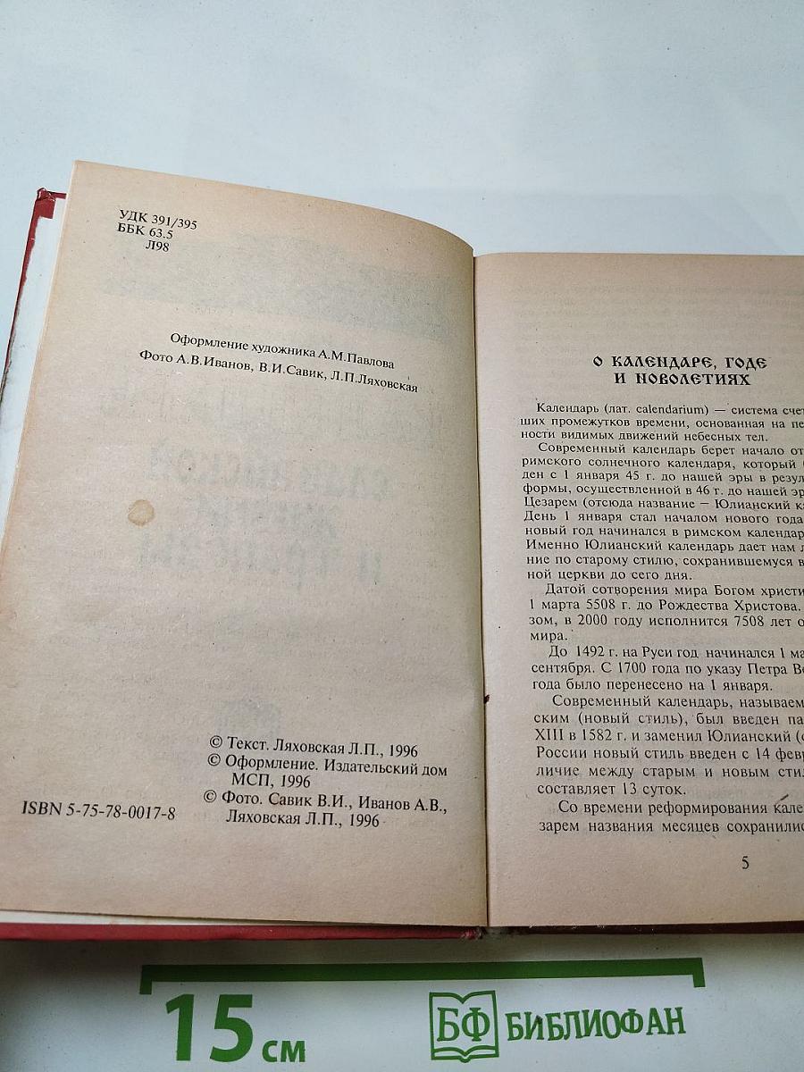 Календарь славянской жизни и трапезы