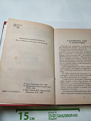 Календарь славянской жизни и трапезы