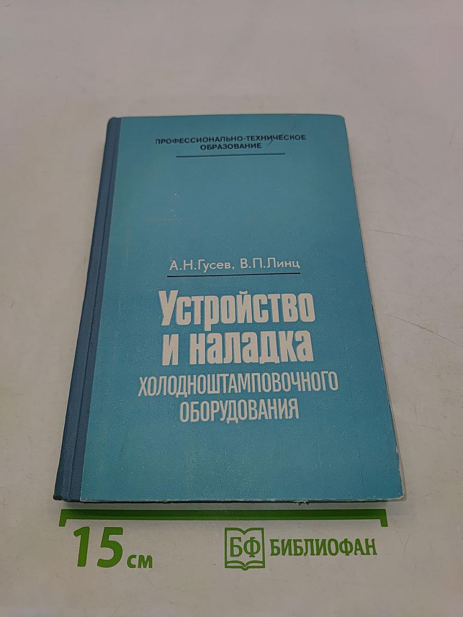 Устройство и наладка холодноштамповочного оборудования