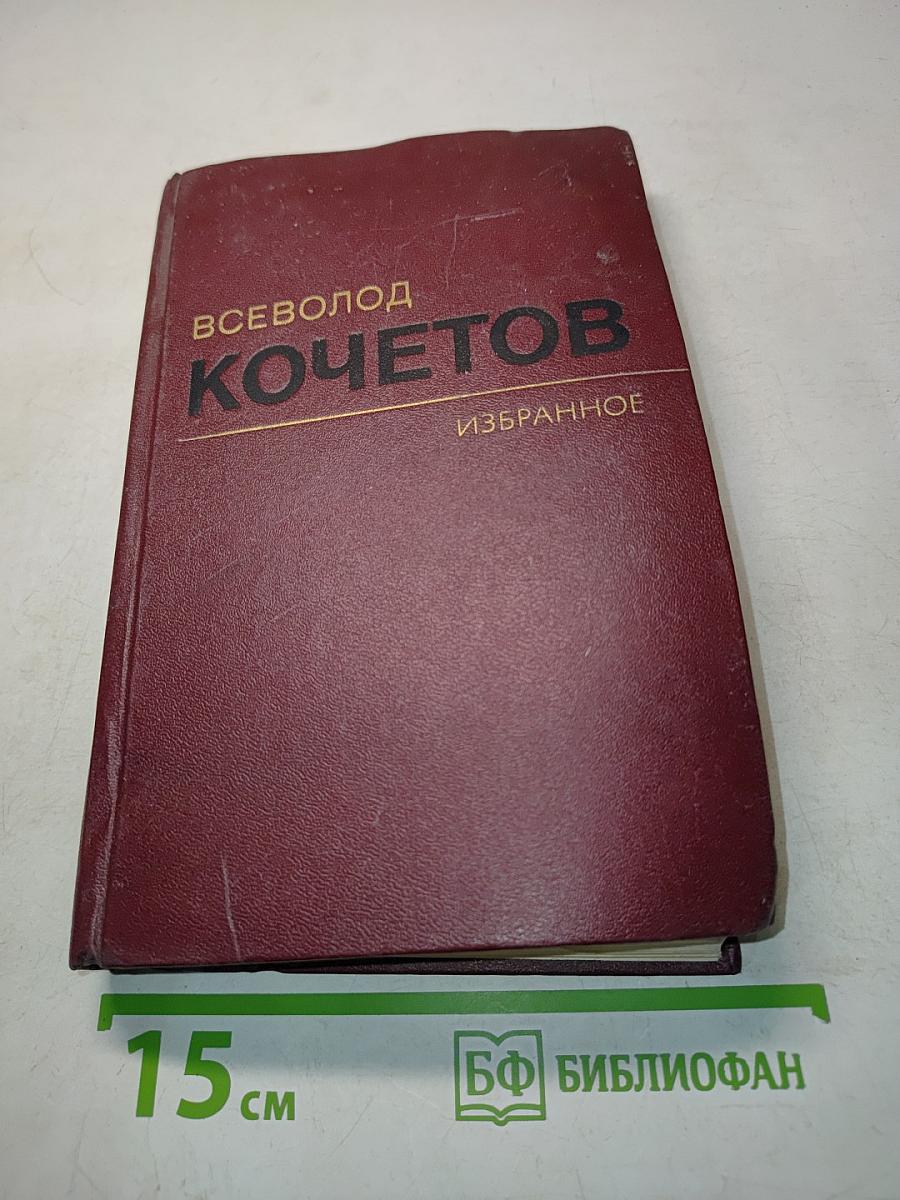 Избранное. Том третий. Угол падения