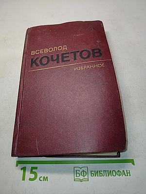 Избранное. Том третий. Угол падения