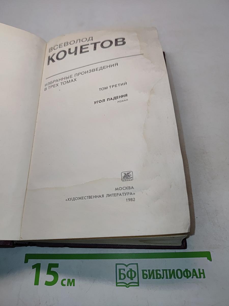 Избранное. Том третий. Угол падения