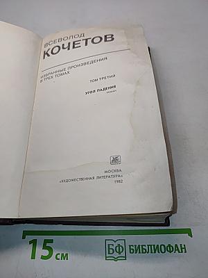Избранное. Том третий. Угол падения