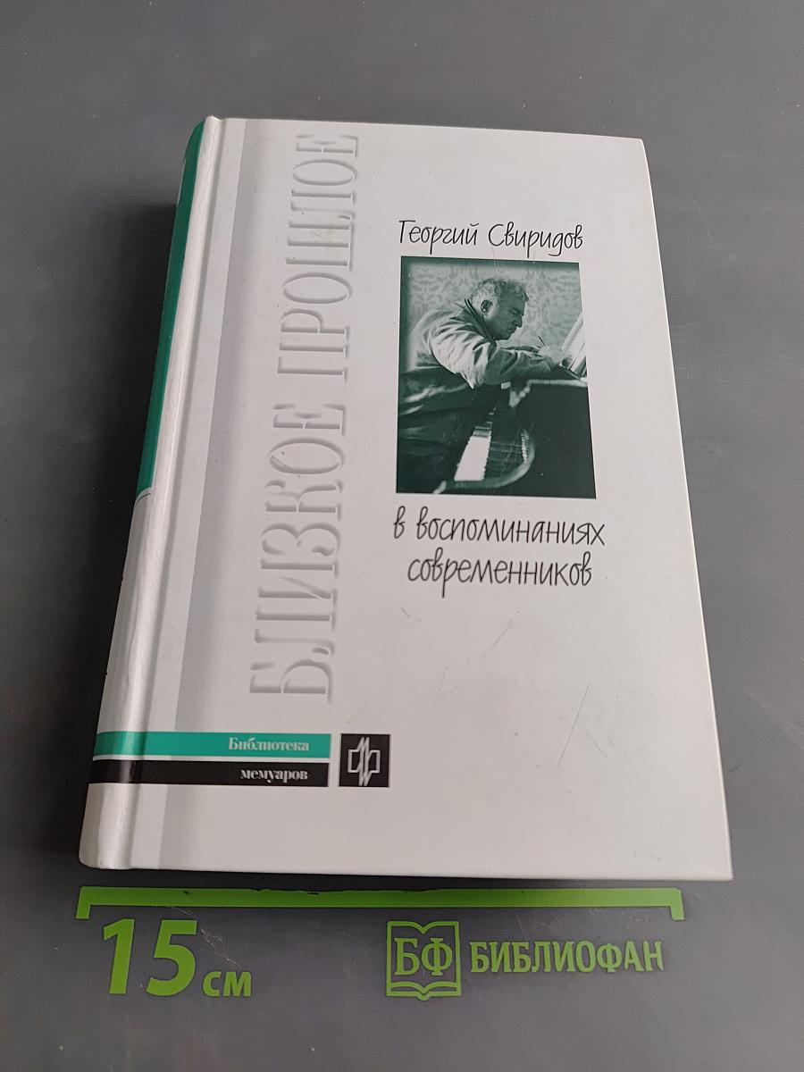 Близкое прошлое. В воспоминаниях современников