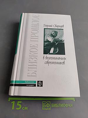 Близкое прошлое. В воспоминаниях современников