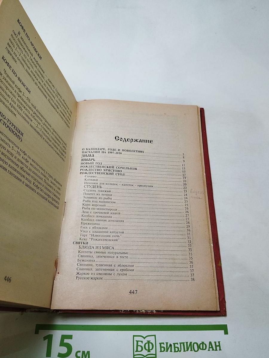 Календарь славянской жизни и трапезы