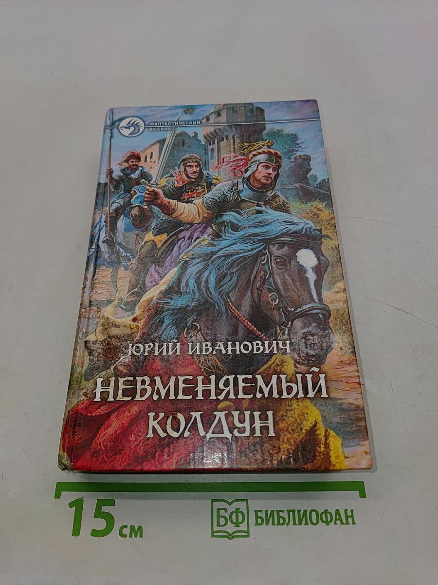Невменяемый колдун