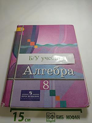 Алгебра, 8 класс