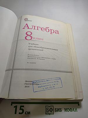 Алгебра, 8 класс