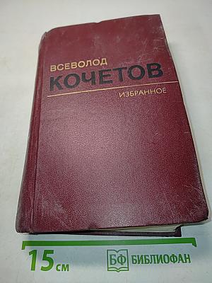 Избранное. Том первый