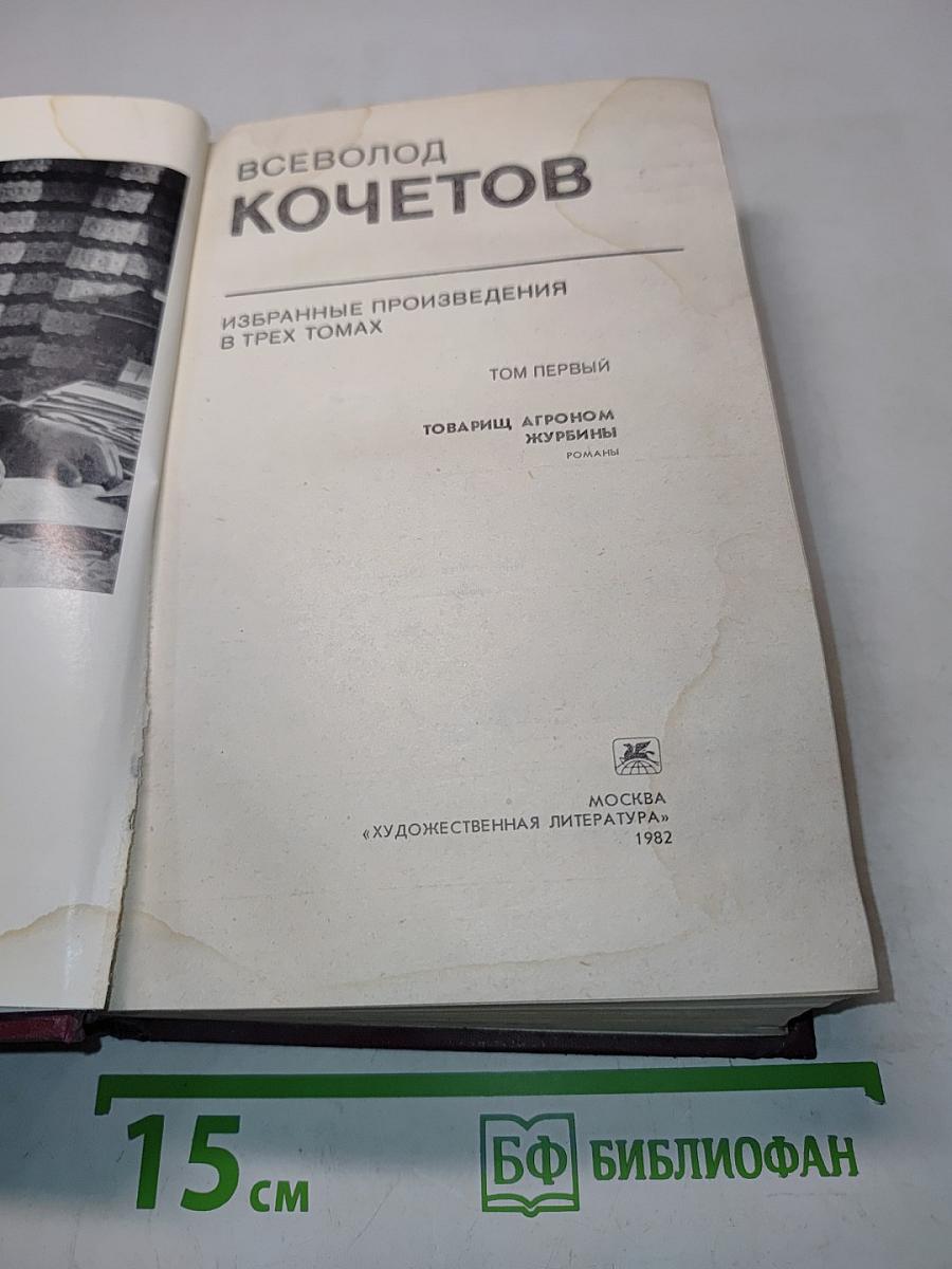 Избранное. Том первый