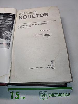 Избранное. Том первый