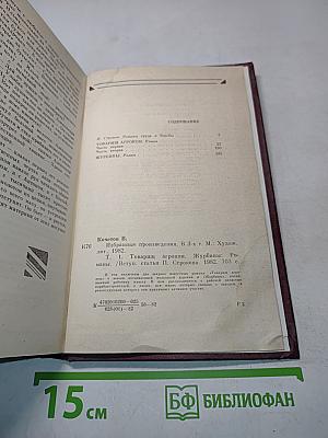 Избранное. Том первый