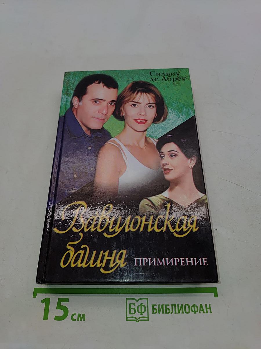 Вавилонская башня. Примирение